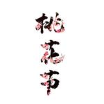卡通装饰桃花花朵文字元素