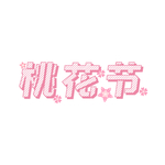 桃花节桃花字体元素