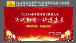 誓师大会