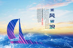 乘风破浪