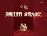 购房狂欢月 幸运大抽奖