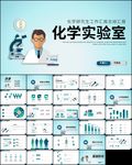 课件化学研究化学实验室ppt
