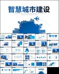 智慧城市城市建设发展通用ppt