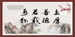 上善若水 厚德载物
