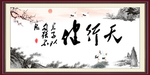 天行健 君子自强不息