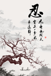忍书法