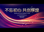 不忘初心 共创辉煌