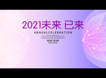 2021未来 已来