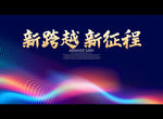 新跨越 新征程