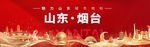烟台
