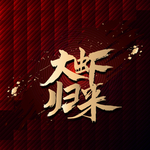 大虾归来