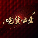 吃货必盘