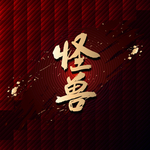 怪兽