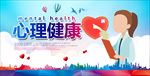 心理健康