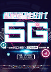 5G海报