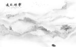 高档客厅背景山水  文件分层
