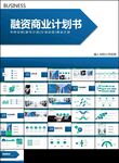 创业计划书融资商业计划书ppt