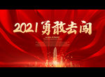 2021勇敢去闯