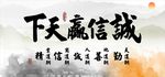 诚信赢天下