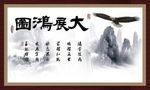 大展鸿图