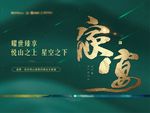 地产绿金星空家宴