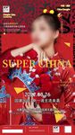 国潮派对