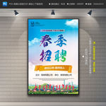 春季招聘海报