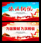为国聚财 为民税收 依法纳税