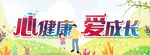 心健康 爱成长