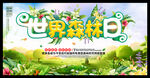 世界森林日