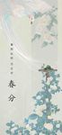 春分