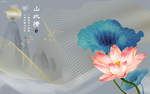 山水情荷花韵背景墙