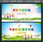共创平安校园