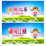 跳绳