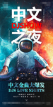 酒吧中文金曲夜海报