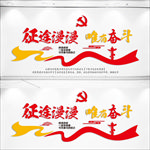 征途漫漫惟有奋斗