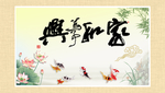 家和万事兴