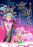 京剧文化