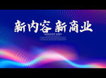 新内容 新商业