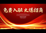 免费入驻 火爆招商