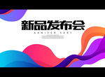 新品发布会