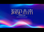 洞见未来