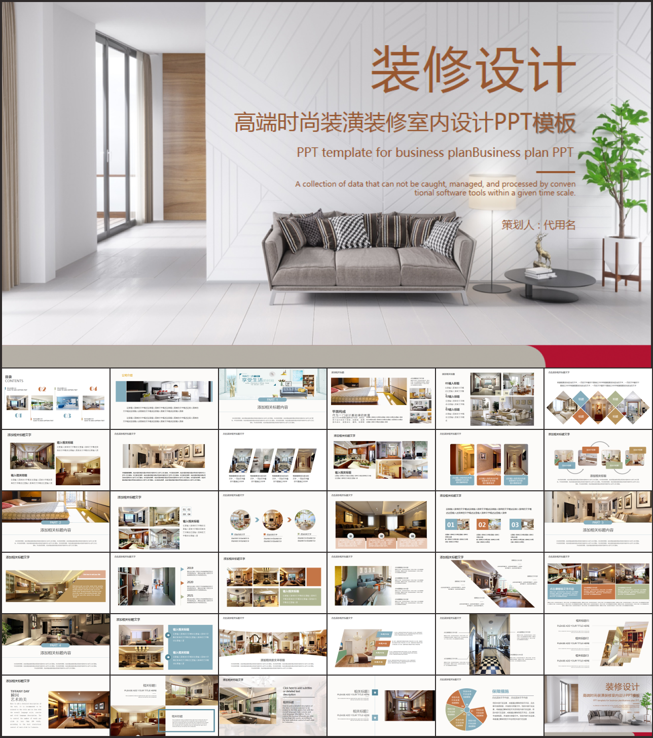 装修装饰室内设计装软PPT