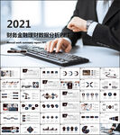 财务数据分析报告PPT模板