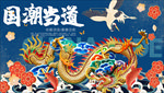 国潮当道龙纹背景