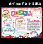 建党100周年手抄报