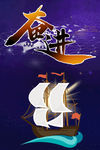 奋进