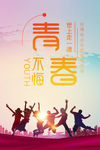 青春无悔