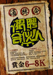 招聘合伙人海报