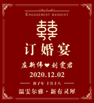 红色大气订婚迎宾牌